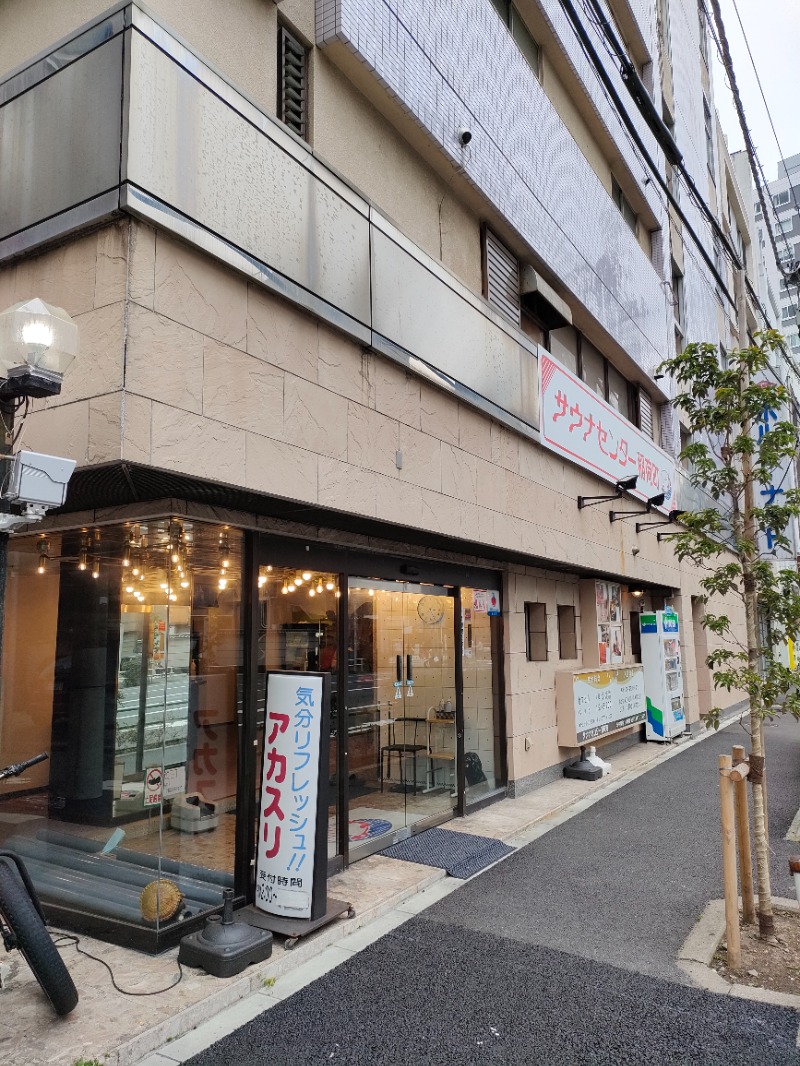 サかえもんさんのサウナセンター稲荷町(旧サウナホテルニュー大泉 稲荷町店)のサ活写真