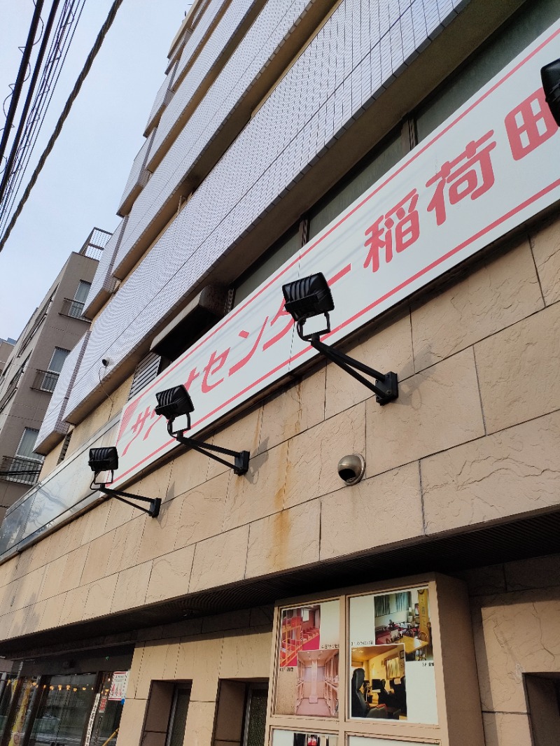 サかえもんさんのサウナセンター稲荷町(旧サウナホテルニュー大泉 稲荷町店)のサ活写真