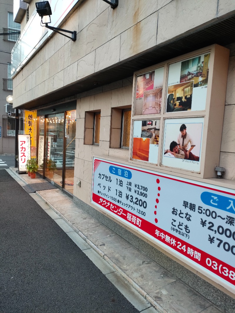 サかえもんさんのサウナセンター稲荷町(旧サウナホテルニュー大泉 稲荷町店)のサ活写真