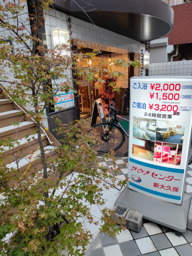 サかえもんさんのサウナセンター新大久保(旧サウナホテルニュー大泉 新大久保店)のサ活写真