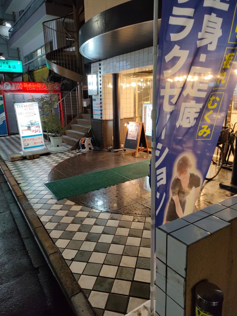 サかえもんさんのサウナセンター新大久保(旧サウナホテルニュー大泉 新大久保店)のサ活写真