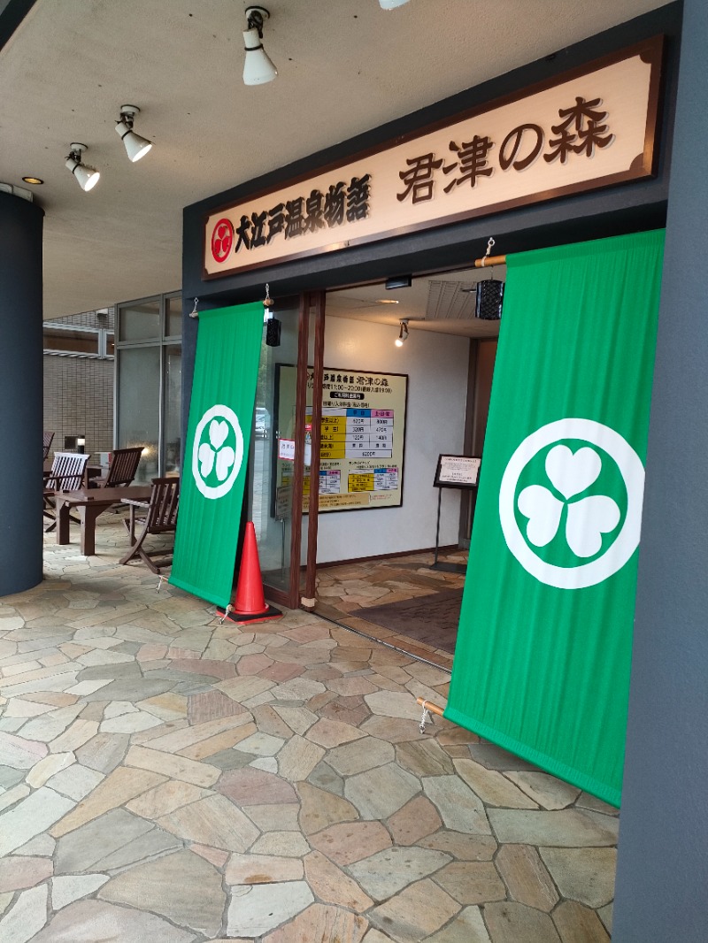 休止さんの大江戸温泉物語 君津の森のサ活写真