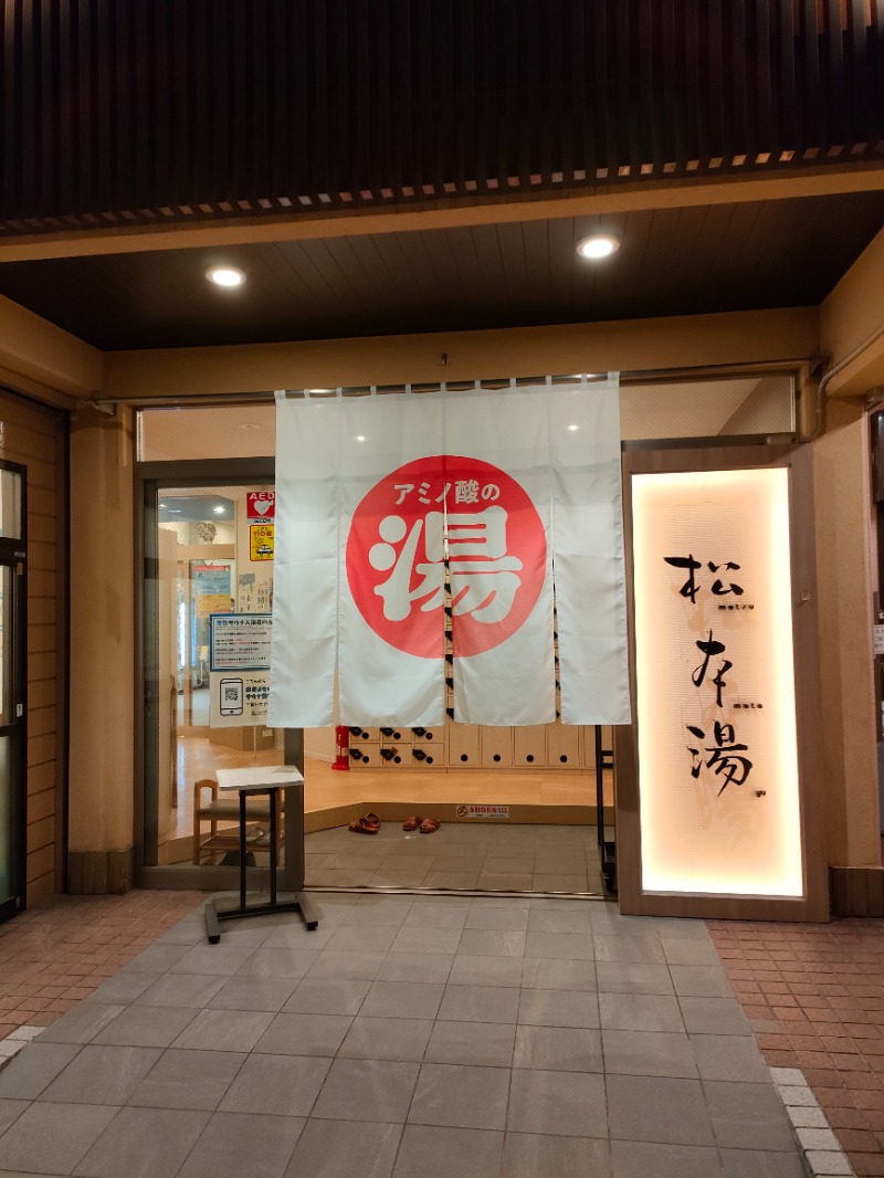 サかえもんさんの松本湯のサ活写真