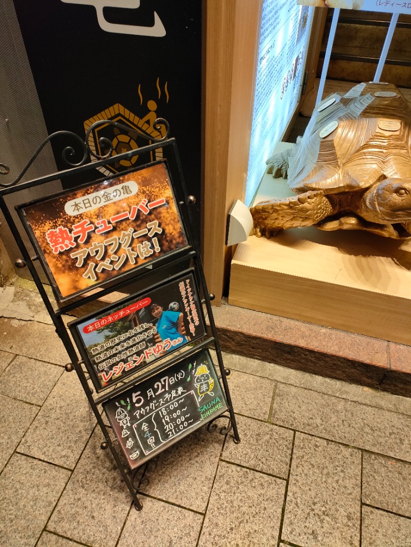 休止さんの生姜サウナ 金の亀のサ活写真
