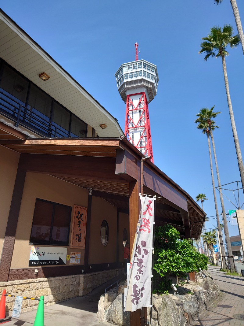 TORUさんのみなと温泉 波葉の湯のサ活写真