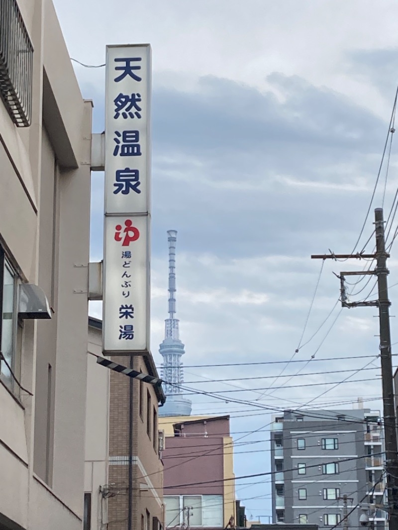 umiさんの天然温泉 湯どんぶり栄湯のサ活写真