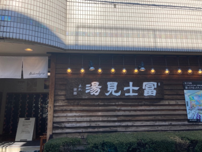 umiさんの富士見湯のサ活写真