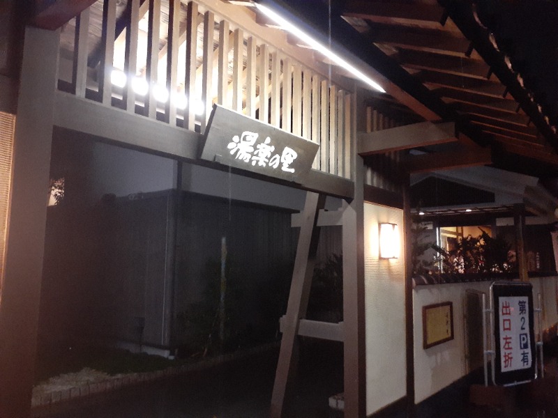 ひと丸🐥さんの相模・下九沢温泉 湯楽の里のサ活写真