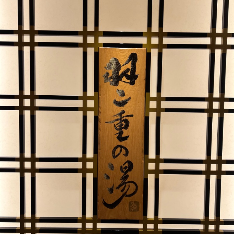 きよ🎲P.T.A.千葉藩士△🏕さんの羽二重の湯 ドーミーイン福井のサ活写真