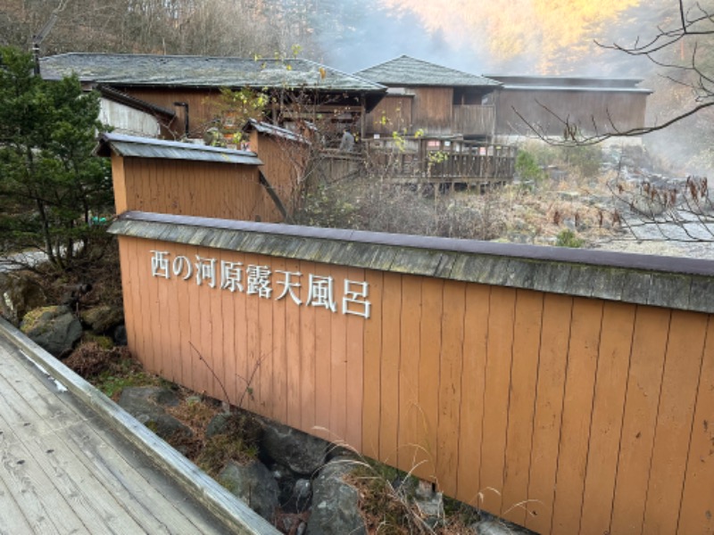 もっくんさんの草津温泉 大滝乃湯のサ活写真