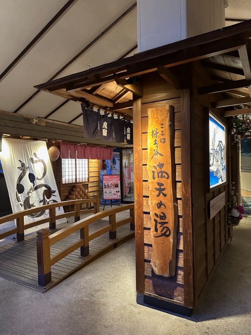 もっくんさんの天然温泉 満天の湯のサ活写真