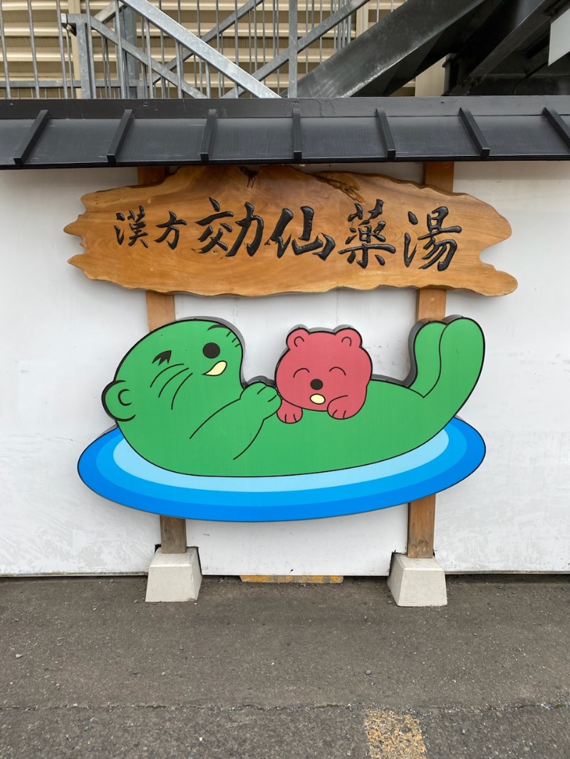 もっくんさんの湯の泉 東名厚木健康センターのサ活写真