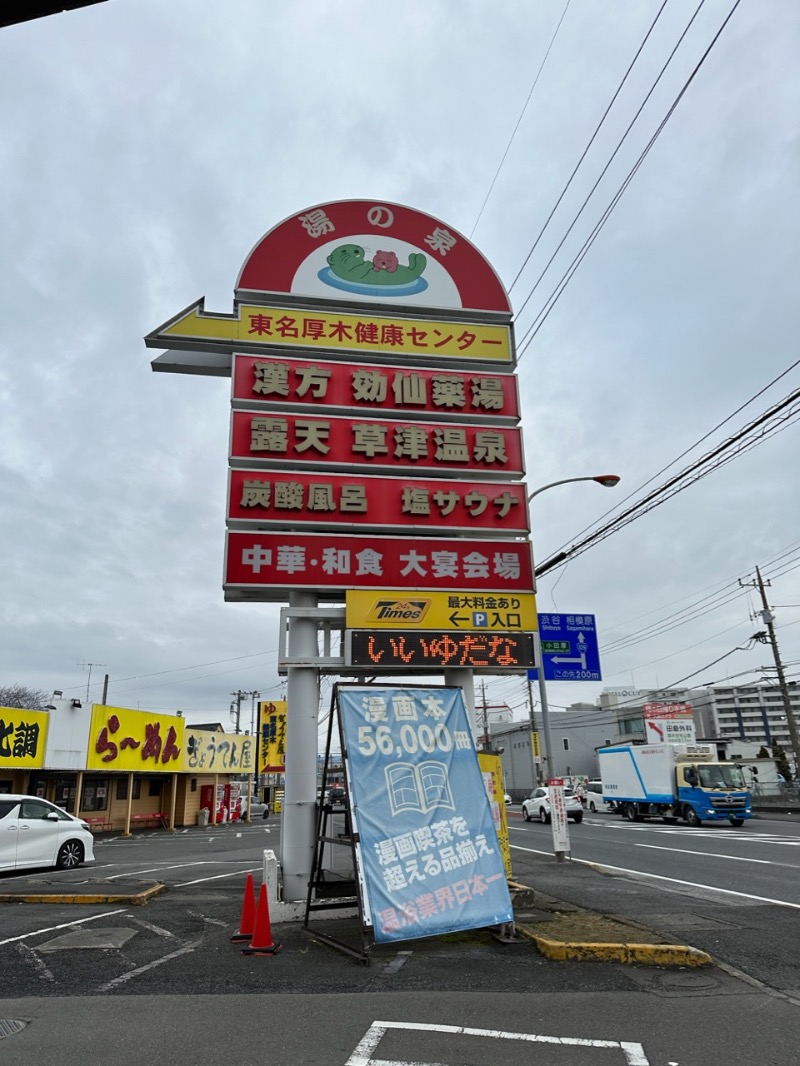 もっくんさんの湯の泉 東名厚木健康センターのサ活写真