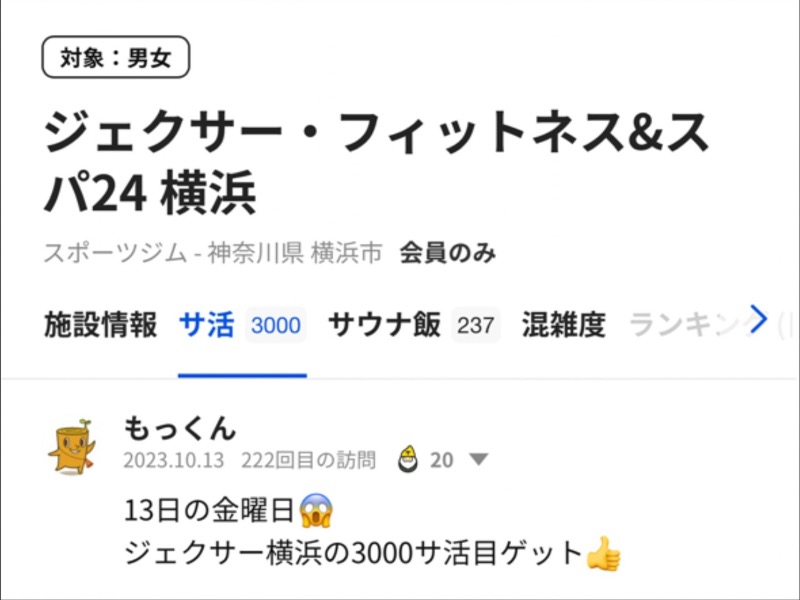 もっくんさんのジェクサー・フィットネス&スパ24横浜のサ活写真