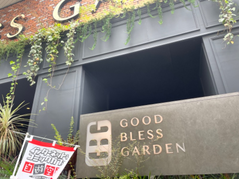 たろちゃんさんのGOOD BLESS GARDENのサ活写真