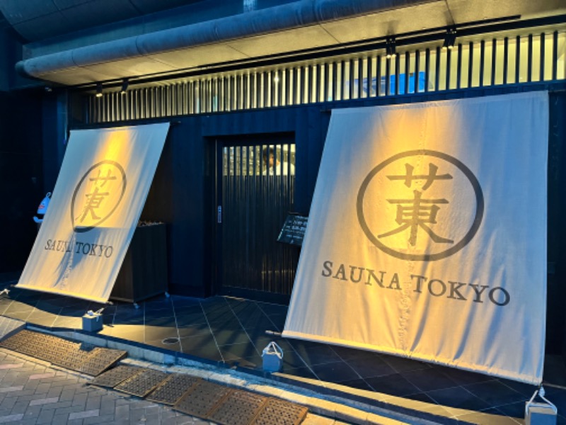 メフィラス大江さんのサウナ東京 (Sauna Tokyo)のサ活写真
