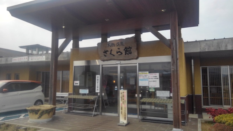 週中あまみオジサン[キンゾー]さんの道の駅 おおとう桜街道 さくら館のサ活写真