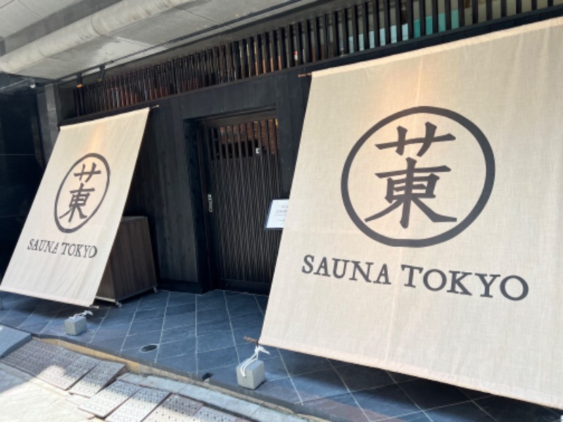 muuさんのサウナ東京 (Sauna Tokyo)のサ活写真