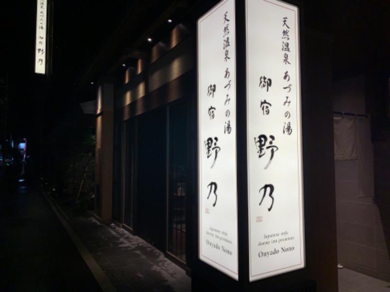 ムシヤマムシスケさんの天然温泉 あづみの湯 御宿 野乃松本のサ活写真