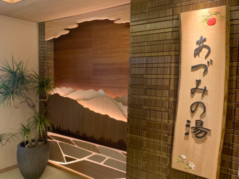ムシヤマムシスケさんの天然温泉 あづみの湯 御宿 野乃 松本のサ活写真