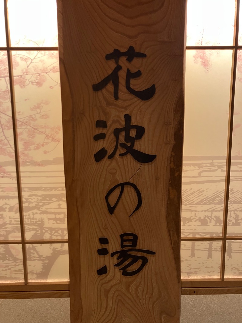 SKLさんの天然温泉 花波の湯 御宿 野乃大阪淀屋橋のサ活写真