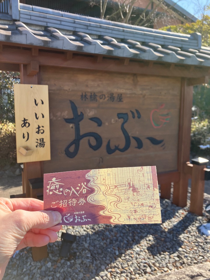 SKL(とらこ🐯)さんの林檎の湯屋 おぶ～のサ活写真
