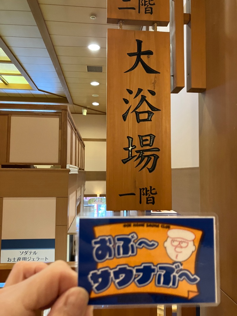 SKL(とらこ🐯)さんの林檎の湯屋 おぶ～のサ活写真
