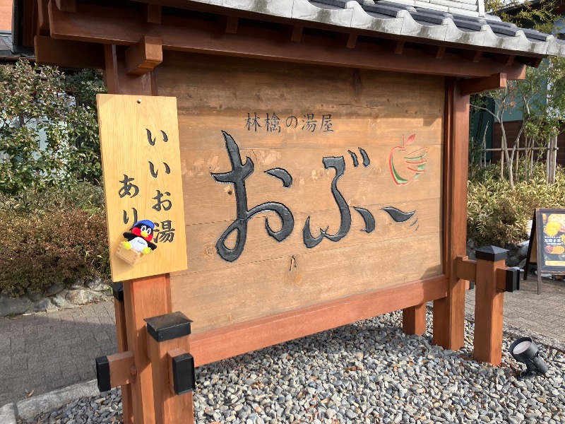 SKL(とらこ🐯)さんの林檎の湯屋 おぶ～のサ活写真