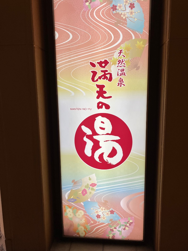 SKLさんの天然温泉 満天の湯のサ活写真