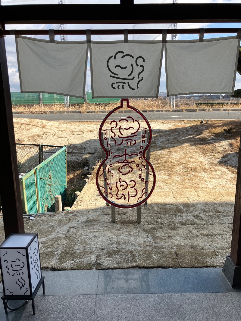 SKL(とらこ🐯)さんの湯のや天然温泉 湯吉郎のサ活写真