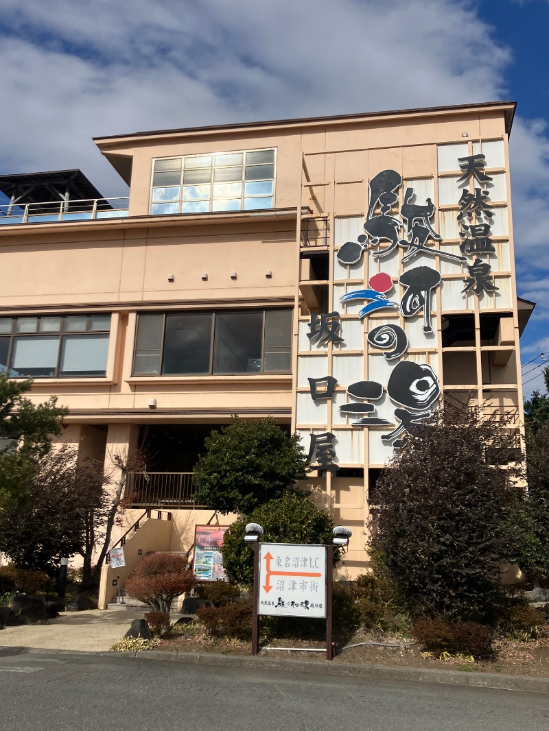 SKLさんの駿河の湯 坂口屋のサ活写真