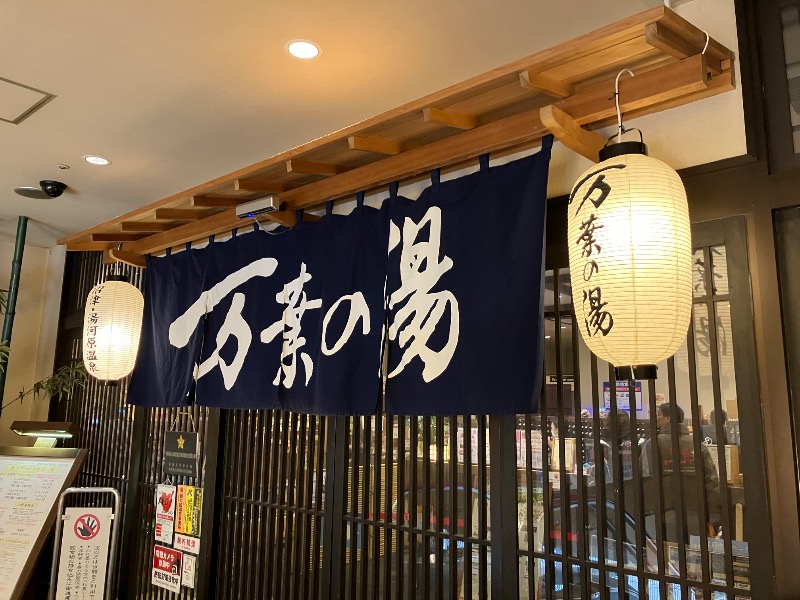 SKLさんの沼津・湯河原温泉 万葉の湯のサ活写真