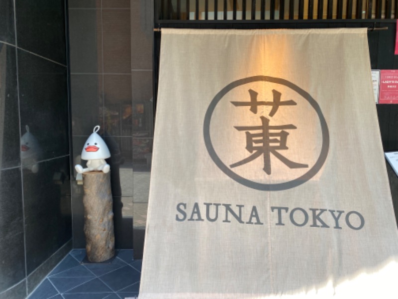 あきてぃ。さんのサウナ東京 (Sauna Tokyo)のサ活写真