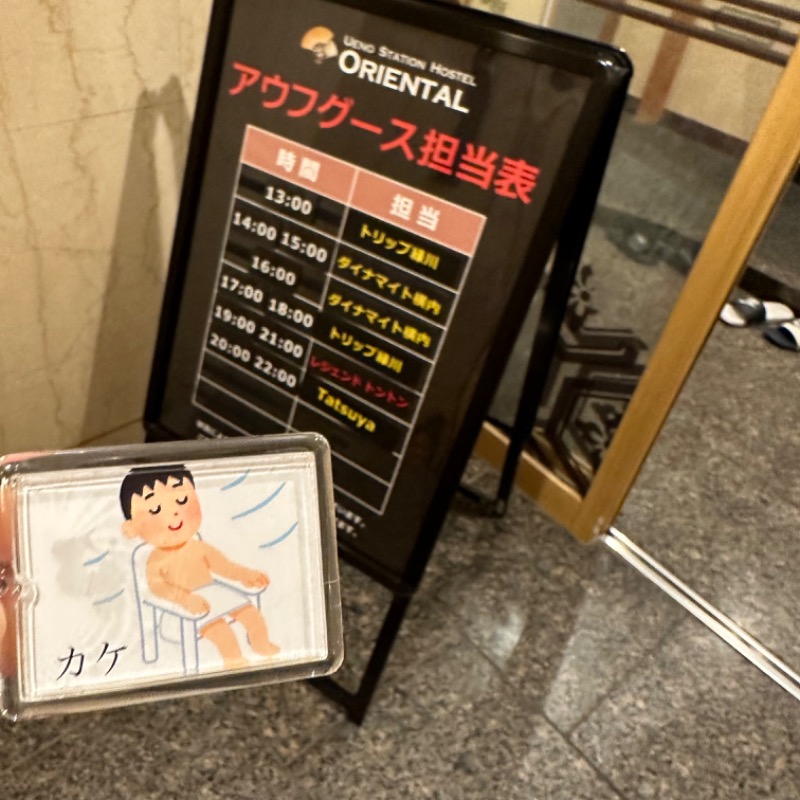 カケさんの上野ステーションホステル オリエンタル1のサ活写真