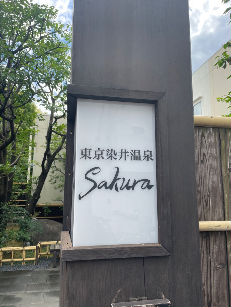 なーさんの東京染井温泉 SAKURAのサ活写真