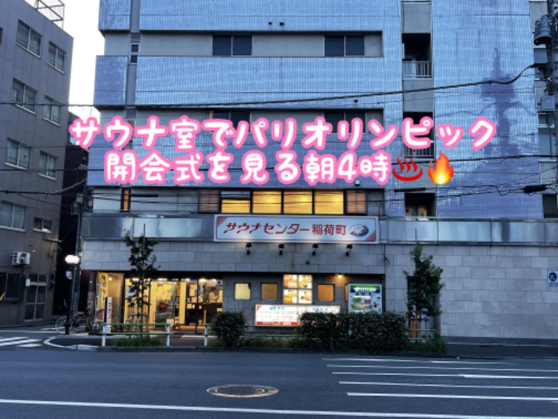 チョキ男✌︎さんのサウナセンター稲荷町(旧サウナホテルニュー大泉 稲荷町店)のサ活写真