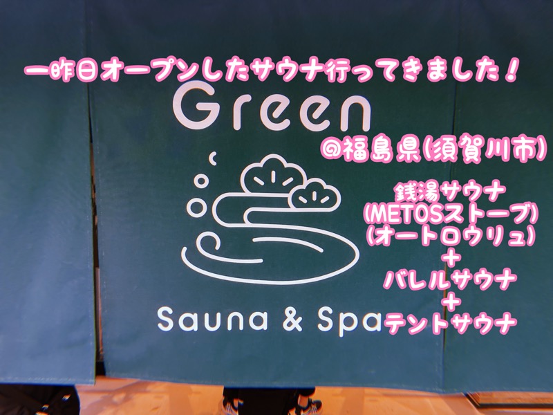 チョキ男✌︎さんのSauna & Spa Green サウナ&スパ グリーン～愛宕山温泉～のサ活写真