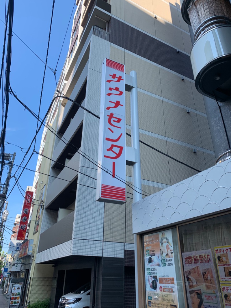 さらばさんのサウナセンター鶯谷本店のサ活写真