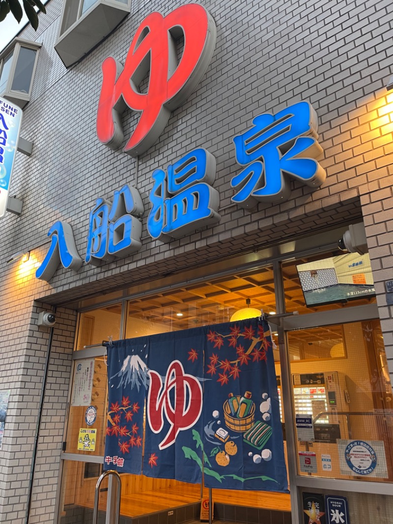 ときめきサウナさんさんの入船温泉のサ活写真