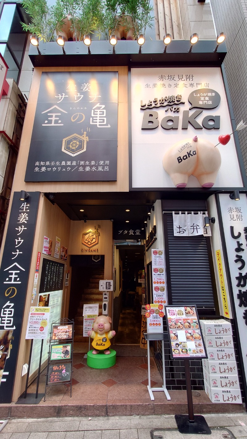 サウナごはんさんの生姜サウナ 金の亀のサ活写真