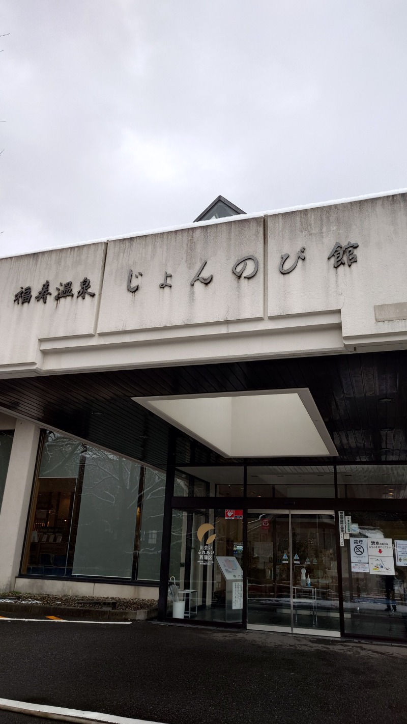 サウナごはんさんのサウナと天然温泉 じょんのび館のサ活写真