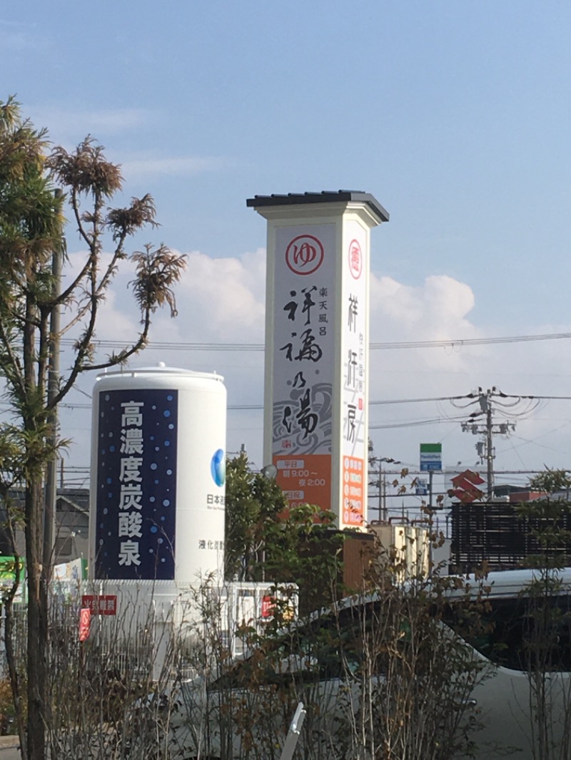 まいこーさんの楽天風呂 祥福の湯のサ活写真