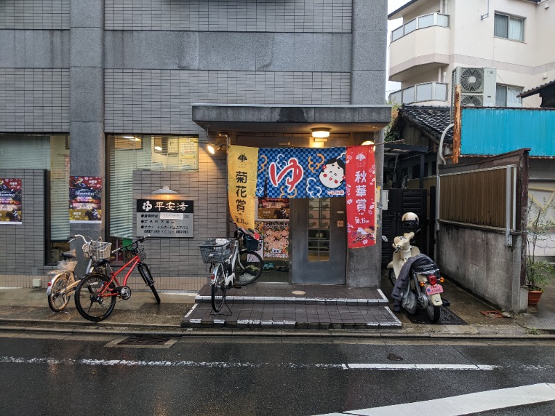 魚んトトさんの平安湯のサ活写真