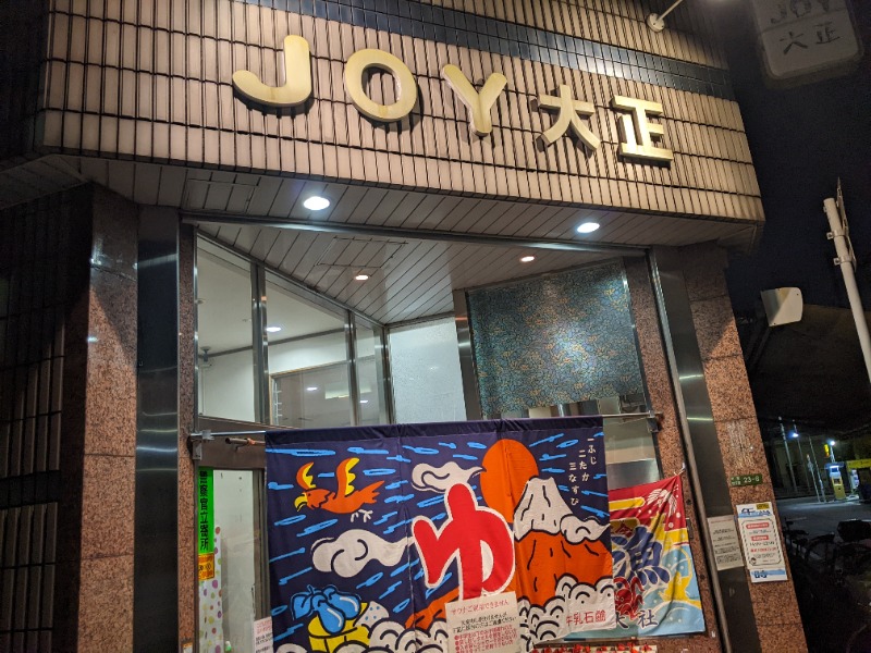 魚んトトさんの天然温泉 JOY 大正のサ活写真