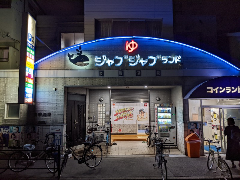 魚んトトさんの浪華温泉 ジャブジャブランドのサ活写真