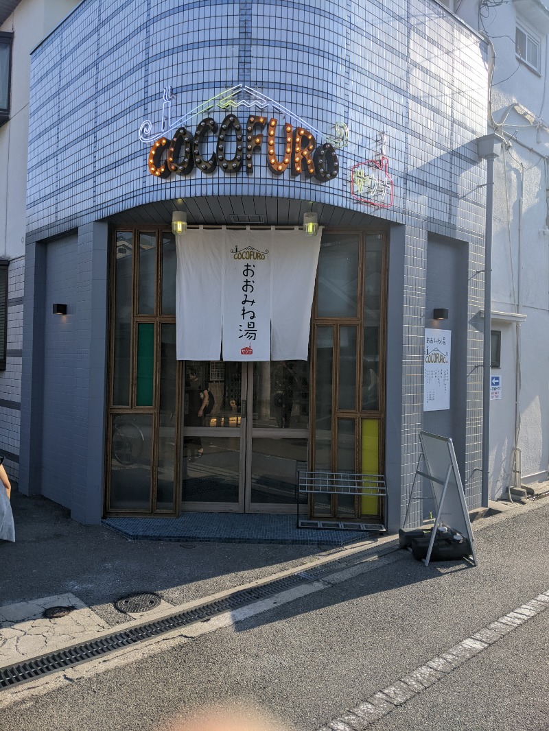魚んトトさんのCOCOFURO おおみね湯のサ活写真