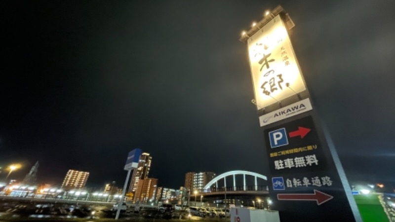 こまさくんさんの東静岡 天然温泉 柚木の郷のサ活写真