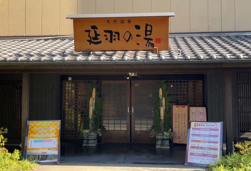 いますぐサウナでさんの天然温泉 延羽の湯 鶴橋店のサ活写真