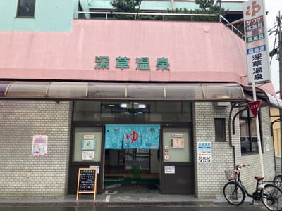 深草温泉 写真