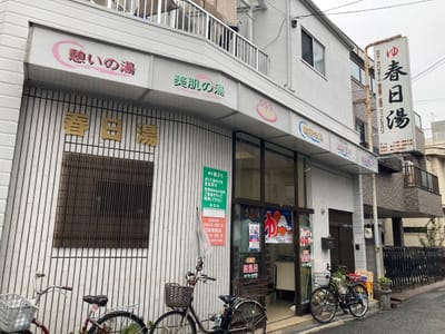春日湯 写真